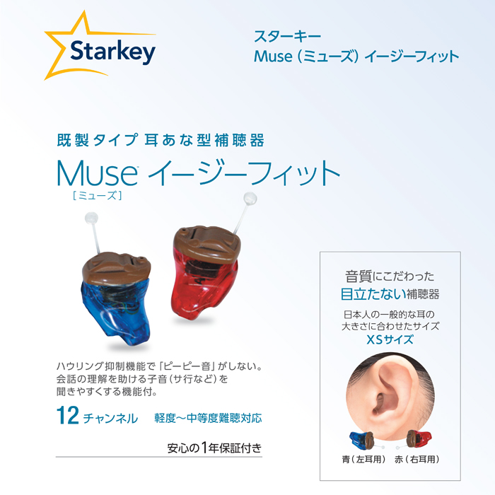 スターキー 耳あな型補聴器 Muse イージーフィット アイキャッチ画像